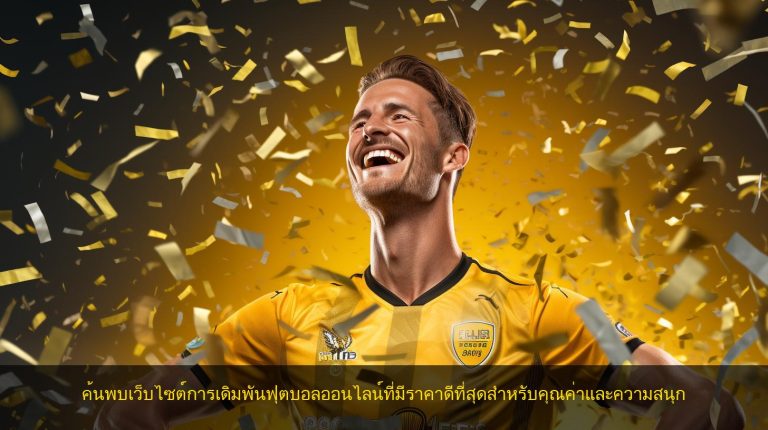 ค้นพบเว็บไซต์การเดิมพันฟุตบอลออนไลน์ที่มีราคาดีที่สุดสำหรับคุณค่าและความสนุก