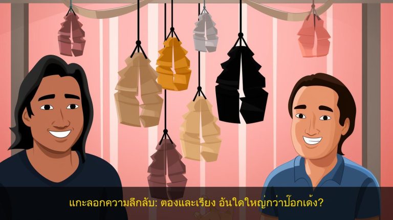 แกะลอกความลึกลับ: ตองและเรียง อันใดใหญ่กว่าป๊อกเด้ง?