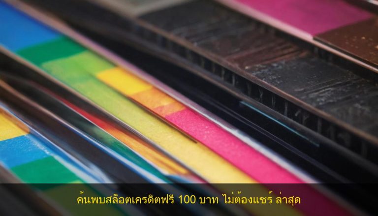 ค้นพบสล็อตเครดิตฟรี 100 บาท ไม่ต้องแชร์ ล่าสุด